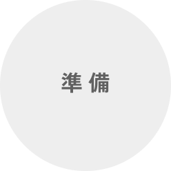 セッションの流れ　準備